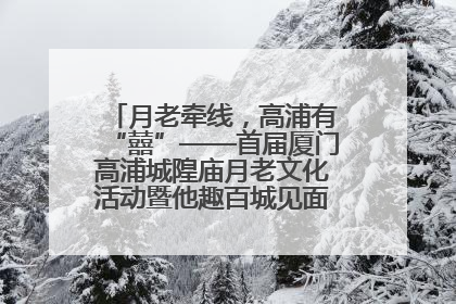 月老牵线，高浦有“囍”——首届厦门高浦城隍庙月老文化活动暨他趣百城见面会隆重举办