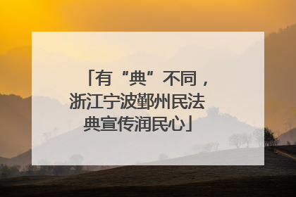 有“典”不同，浙江宁波鄞州民法典宣传润民心
