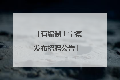 有编制！宁德发布招聘公告