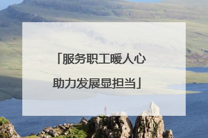 服务职工暖人心 助力发展显担当