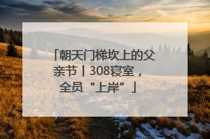 朝天门梯坎上的父亲节丨308寝室，全员“上岸”