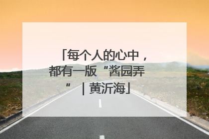 每个人的心中，都有一版“酱园弄”｜黄沂海