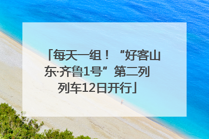 每天一组！“好客山东·齐鲁1号”第二列列车12日开行