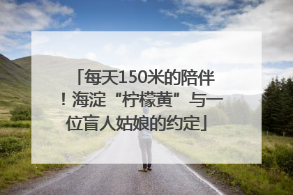 每天150米的陪伴！海淀“柠檬黄”与一位盲人姑娘的约定