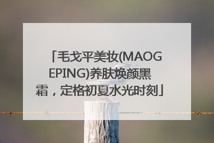 毛戈平美妆(MAOGEPING)养肤焕颜黑霜，定格初夏水光时刻