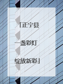 正宁县 一盏彩灯 绽放新彩
