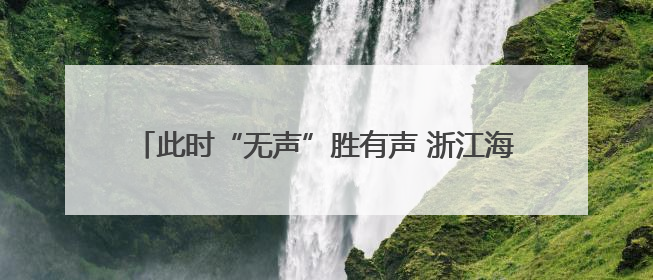 此时“无声”胜有声 浙江海宁听障夫妻以舞蹈诠释热爱