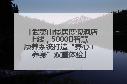 武夷山憬居度假酒店上线，5000㎡智慧康养系统打造“养心+养身”双重体验