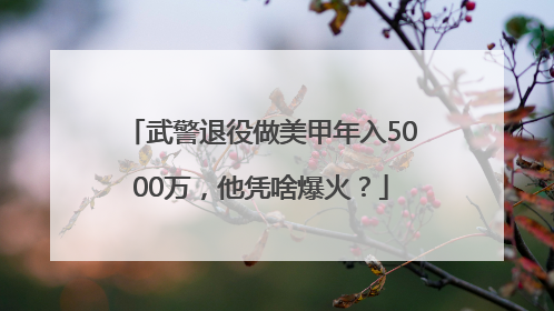 武警退役做美甲年入5000万，他凭啥爆火？