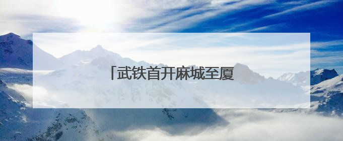武铁首开麻城至厦门铁海联运专列