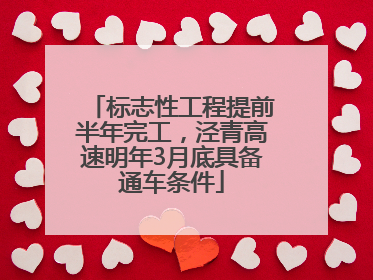 标志性工程提前半年完工，泾青高速明年3月底具备通车条件
