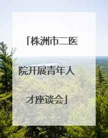 株洲市二医院开展青年人才座谈会
