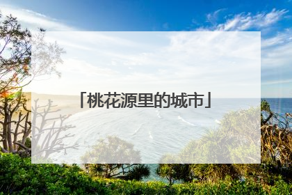 桃花源里的城市