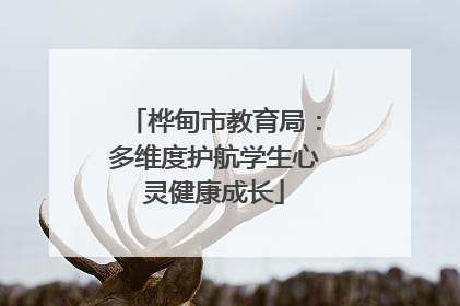 桦甸市教育局：多维度护航学生心灵健康成长