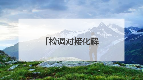 检调对接化解轻伤害案矛盾