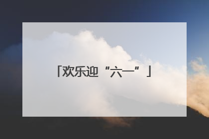欢乐迎“六一”