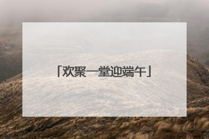 欢聚一堂迎端午