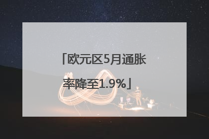 欧元区5月通胀率降至1.9%