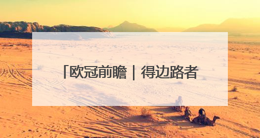 欧冠前瞻｜得边路者得天下，这是一场事关球队蜕变的决战