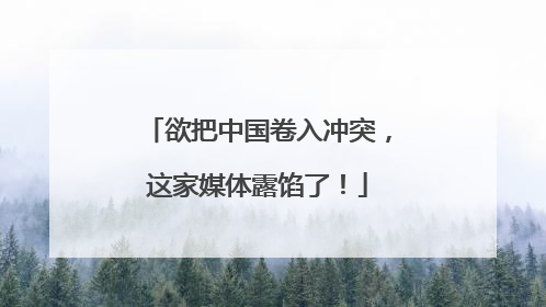 欲把中国卷入冲突，这家媒体露馅了！