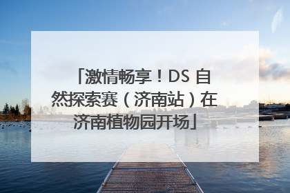 激情畅享！DS 自然探索赛（济南站）在济南植物园开场