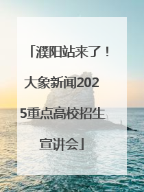 濮阳站来了！大象新闻2025重点高校招生宣讲会