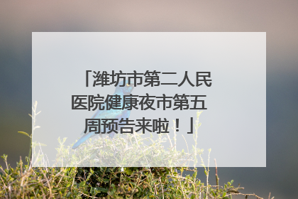 潍坊市第二人民医院健康夜市第五周预告来啦！
