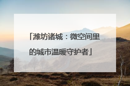 潍坊诸城：微空间里的城市温暖守护者