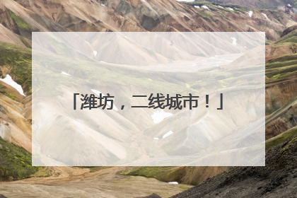 潍坊，二线城市！
