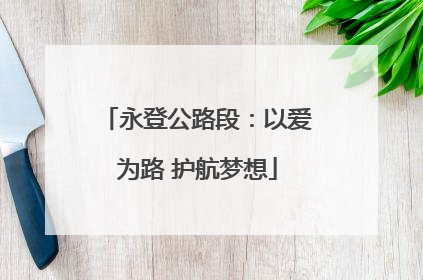 永登公路段：以爱为路 护航梦想