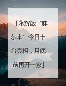 永辉版“胖东来”今日丰台亮相，月底前再开一家