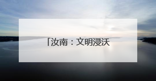 汝南：文明浸沃野 乡村沐新风