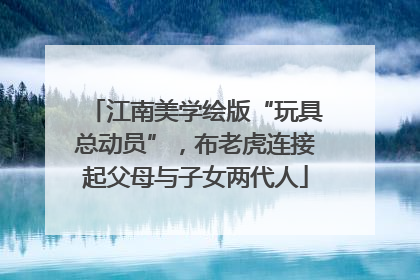 江南美学绘版“玩具总动员”，布老虎连接起父母与子女两代人