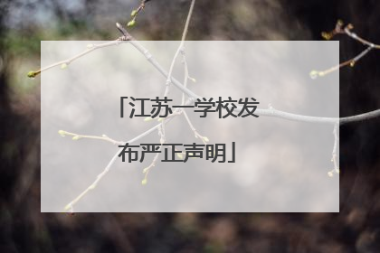 江苏一学校发布严正声明