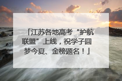 江苏各地高考“护航联盟”上线，祝学子圆梦今夏、金榜题名！