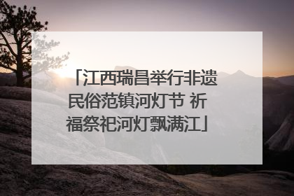 江西瑞昌举行非遗民俗范镇河灯节 祈福祭祀河灯飘满江
