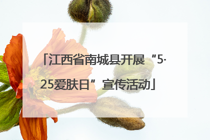 江西省南城县开展“5·25爱肤日”宣传活动