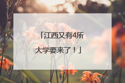 江西又有4所大学要来了！