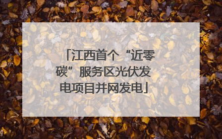 江西首个“近零碳”服务区光伏发电项目并网发电