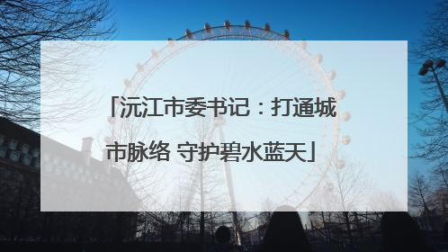 沅江市委书记：打通城市脉络 守护碧水蓝天