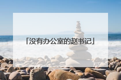 没有办公室的赵书记