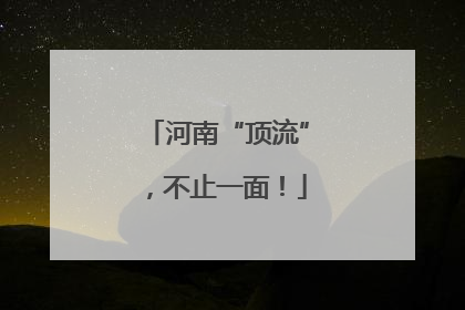 河南“顶流”，不止一面！