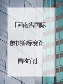 河南省国际象棋锦标赛许昌收官