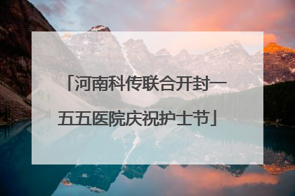 河南科传联合开封一五五医院庆祝护士节
