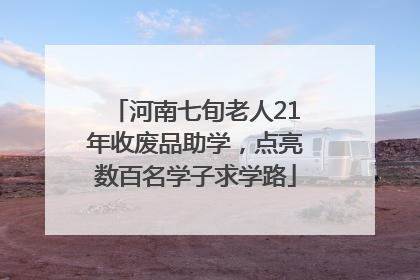 河南七旬老人21年收废品助学，点亮数百名学子求学路