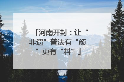 河南开封：让“非遗”普法有“颜”更有“料”