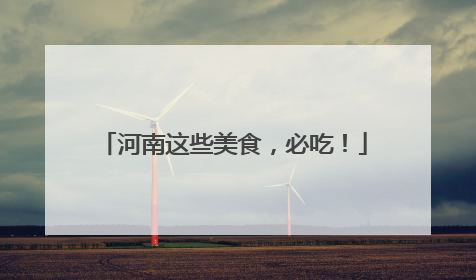 河南这些美食，必吃！