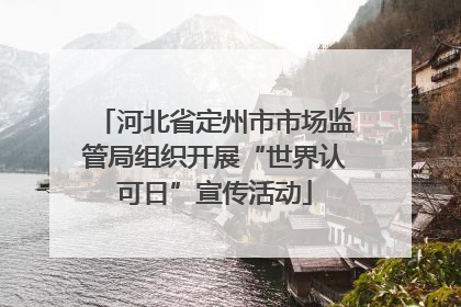 河北省定州市市场监管局组织开展“世界认可日”宣传活动