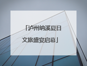 泸州纳溪夏日文旅盛宴启幕