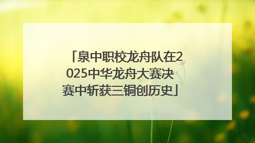 泉中职校龙舟队在2025中华龙舟大赛决赛中斩获三铜创历史